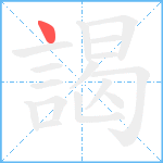 謁笔顺分解图片1