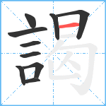 謁笔顺分解图片10