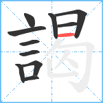 謁笔顺分解图片11