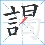 謁笔顺分解图片12