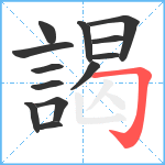 謁笔顺分解图片13