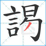 謁笔顺分解图片14