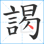 謁笔顺分解图片15