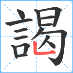 謁笔顺分解图片16