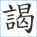 謁笔顺分解图片17