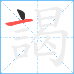 謁笔顺分解图片2