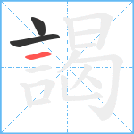 謁笔顺分解图片3