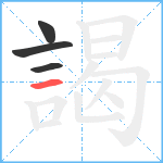 謁笔顺分解图片4