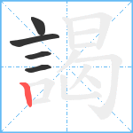 謁笔顺分解图片5