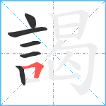 謁笔顺分解图片6