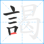 謁笔顺分解图片7