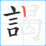 謁笔顺分解图片8