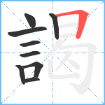 謁笔顺分解图片9