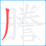 謄笔顺分解图片1