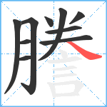 謄笔顺分解图片10