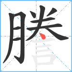 謄笔顺分解图片11