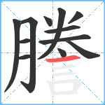 謄笔顺分解图片12