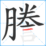 謄笔顺分解图片13