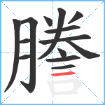 謄笔顺分解图片14