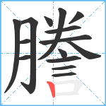 謄笔顺分解图片15