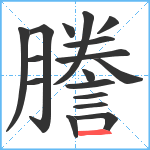 謄笔顺分解图片17