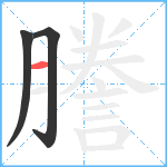 謄笔顺分解图片3