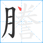 謄笔顺分解图片5