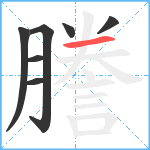 謄笔顺分解图片7