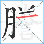 謄笔顺分解图片8