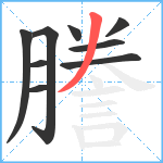 謄笔顺分解图片9