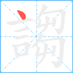 謅笔顺分解图片1