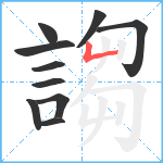 謅笔顺分解图片10