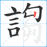 謅笔顺分解图片11