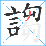 謅笔顺分解图片12