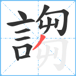 謅笔顺分解图片13