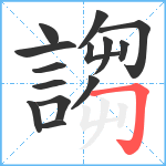 謅笔顺分解图片14