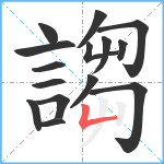 謅笔顺分解图片15