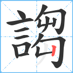 謅笔顺分解图片16