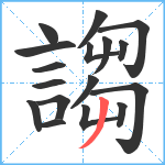 謅笔顺分解图片17