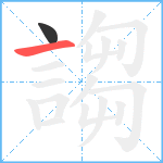 謅笔顺分解图片2