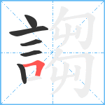 謅笔顺分解图片6