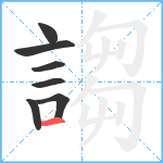 謅笔顺分解图片7