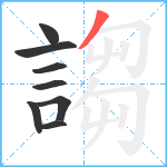 謅笔顺分解图片8