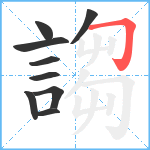 謅笔顺分解图片9