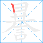 謈笔顺分解图片1