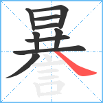 謈笔顺分解图片10