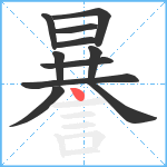 謈笔顺分解图片11