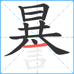 謈笔顺分解图片12