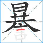 謈笔顺分解图片13