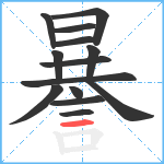 謈笔顺分解图片14